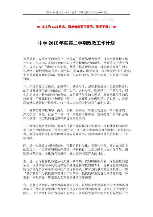 【最新2018】中学201X年度第二学期政教工作计划-word范文 (2页)