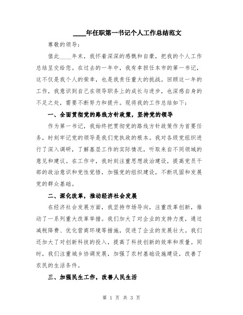2024年任职第一书记个人工作总结范文