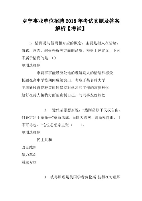 乡宁事业单位招聘2018年考试真题及答案解析【考试】