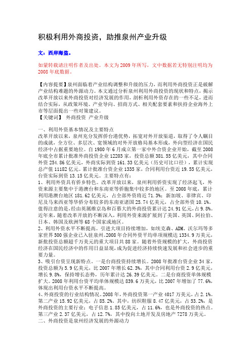 积极利用外商投资,助推泉州产业升级