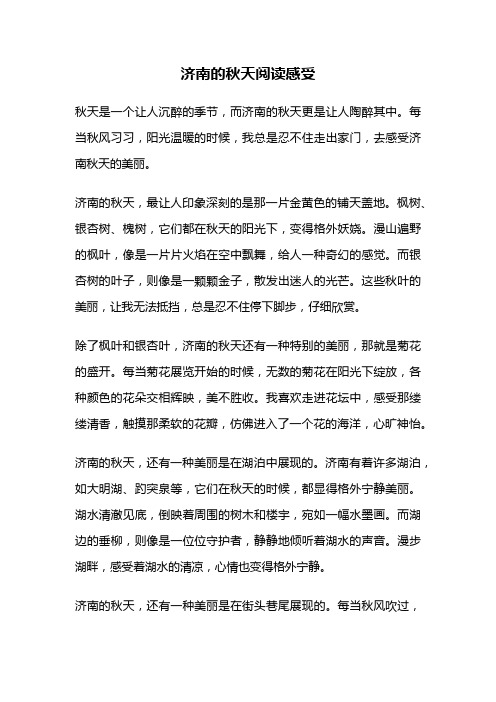 济南的秋天阅读感受