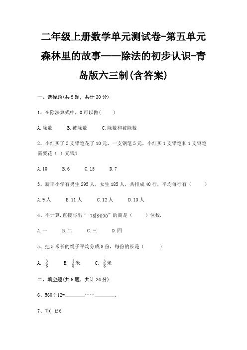 二年级上册数学单元测试卷-第五单元 森林里的故事——除法的初步认识-青岛版六三制(含答案)