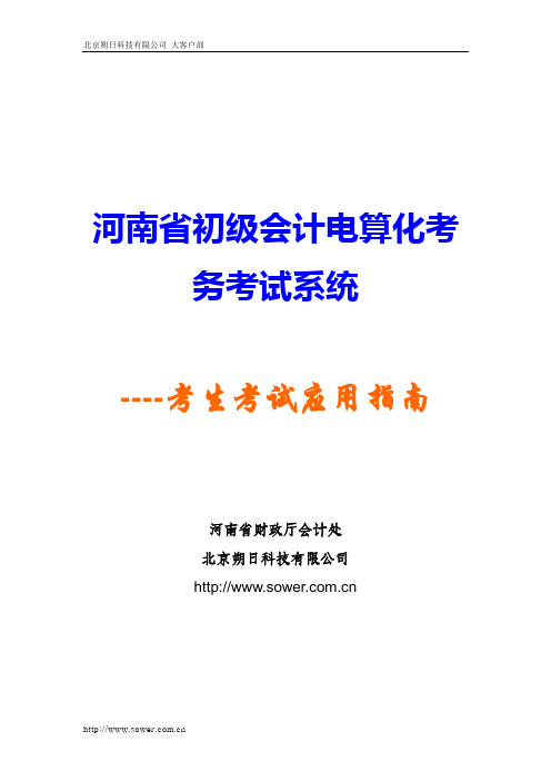 河南省初级会计电算化考务考试系统考生考试应用指南