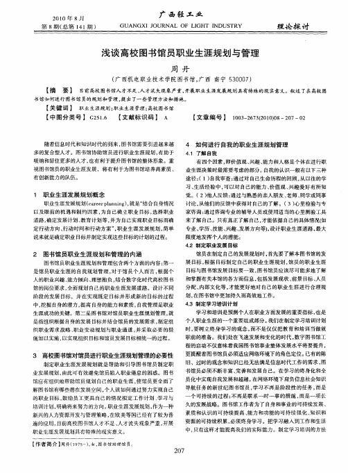 浅谈高校图书馆员职业生涯规划与管理