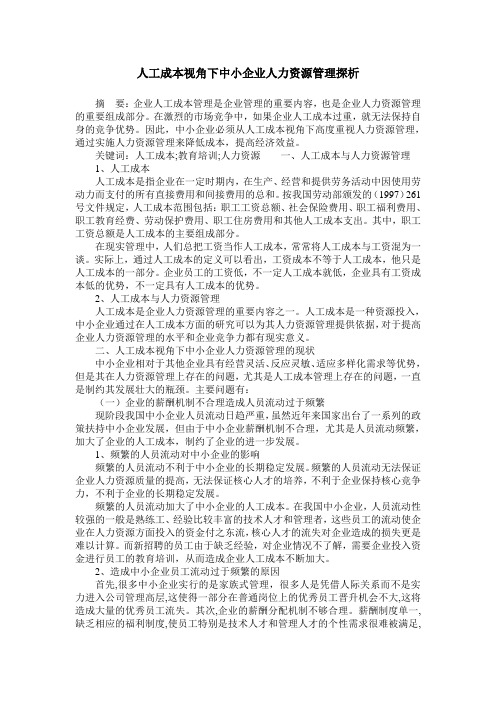 人工成本视角下中小企业人力资源管理探析