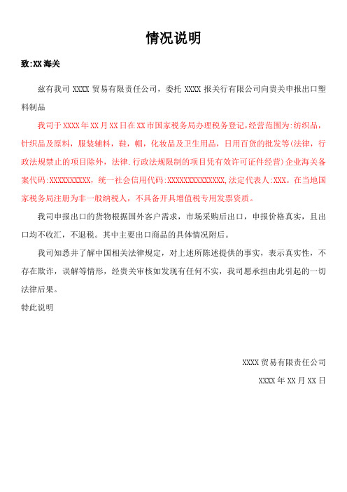 一般贸易出口不收汇情况说明