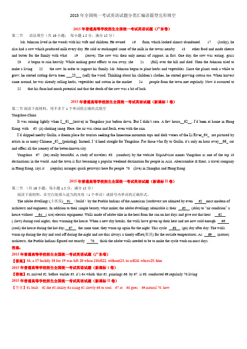 2015年全国统一考试英语试题分类汇编语篇填空