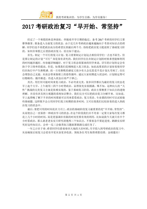 2017考研政治复习“早开始、常坚持”