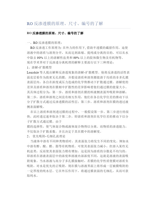 RO反渗透膜的原理尺寸编号的了解
