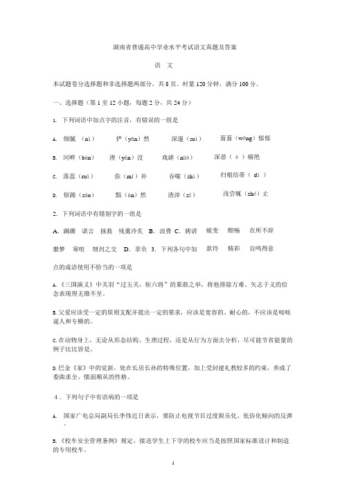 湖南省普通高中学业水平考试语文真题及答案(2020年整理).pptx