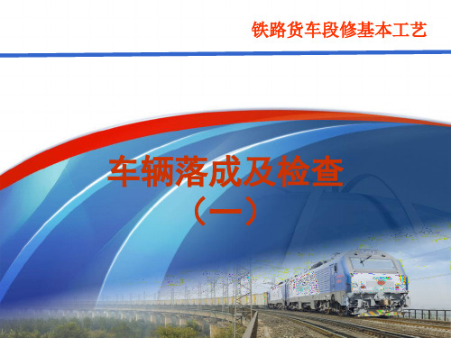 铁路货车段修基本工艺1
