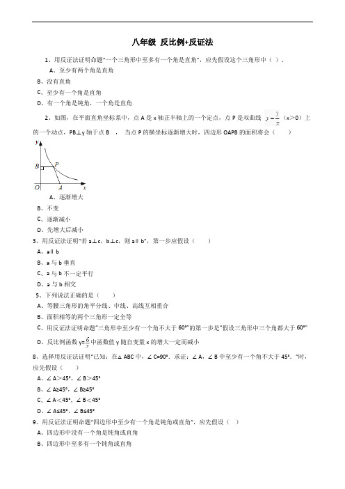 八年级反比例+反证法