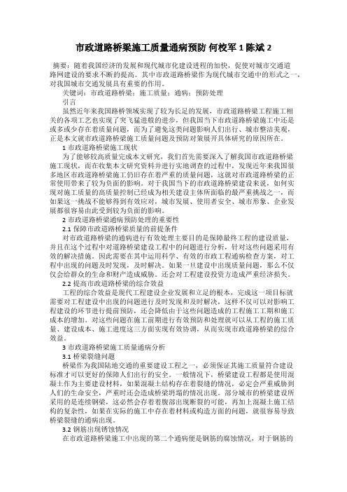 市政道路桥梁施工质量通病预防 何校军1 陈斌2