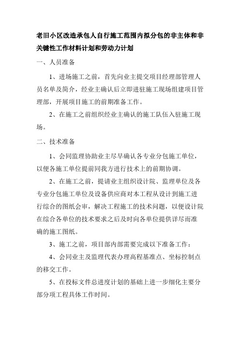 老旧小区改造承包人自行施工范围内拟分包的非主体和非关键性工作材料计划和劳动力计划