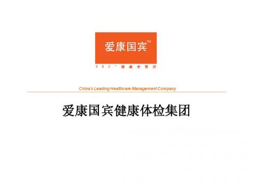 爱康简介(重庆)