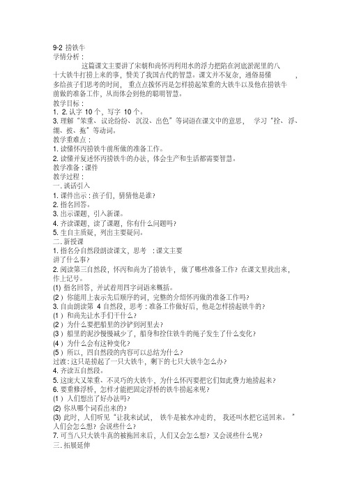 新北师大版三年级语文下册《智慧②捞铁牛》优质课教案_20