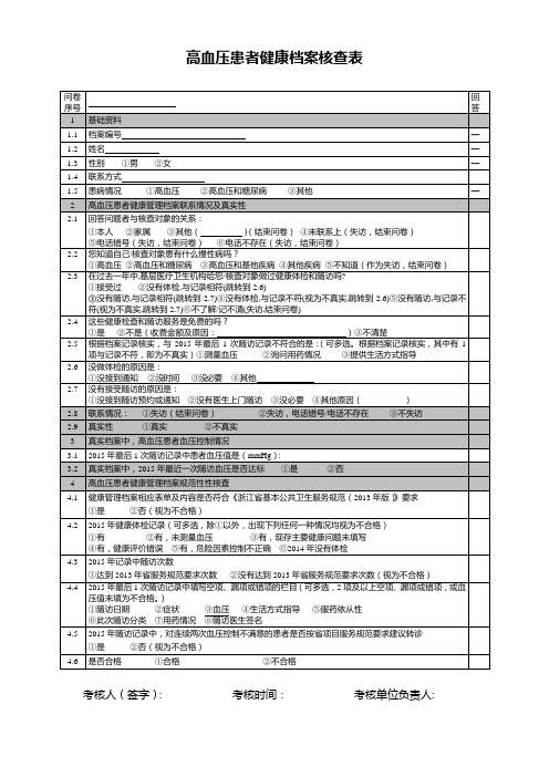 高血压患者健康档案核查表