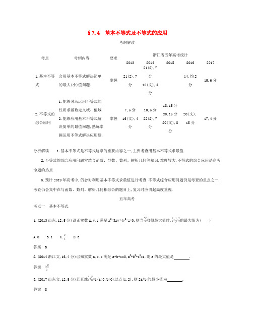 (浙江专版)高考数学一轮复习 第七章 不等式 7.4 基本不等式及不等式的应用学案-人教版高三全册数