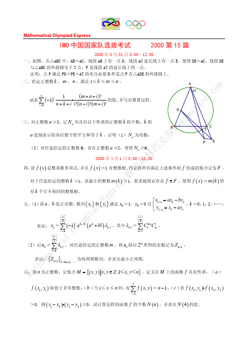 2000IMO中国国家队选拔(第十五届)
