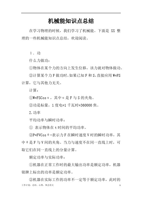 【工作总结范文精选】机械能知识点总结word版可编辑
