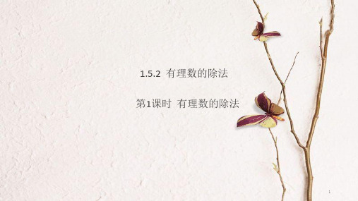 七年级数学上册 1.5 有理数的乘法和除法 第1课时 有理数的除法课件 (新版)湘教版.pptx