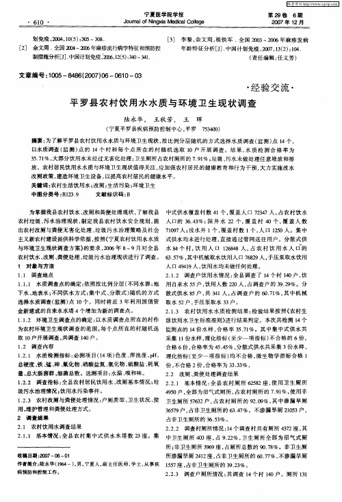 平罗县农村饮用水水质与环境卫生现状调查