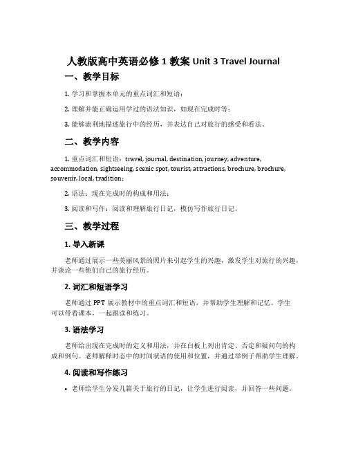 人教版高中英语必修1教案Unit 3 Travel Journal