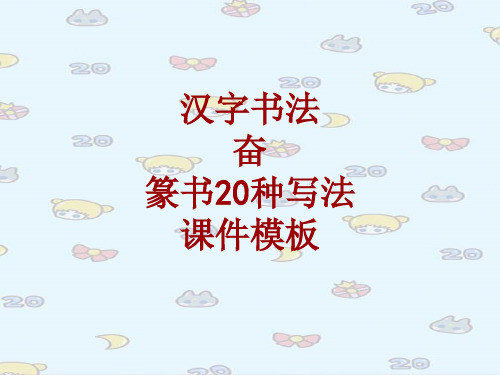 汉字书法课件模板：奋_篆书20种写法