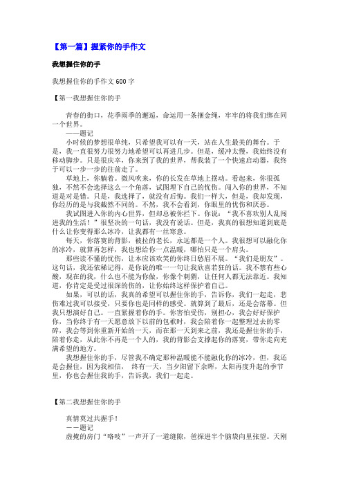 握紧你的手作文