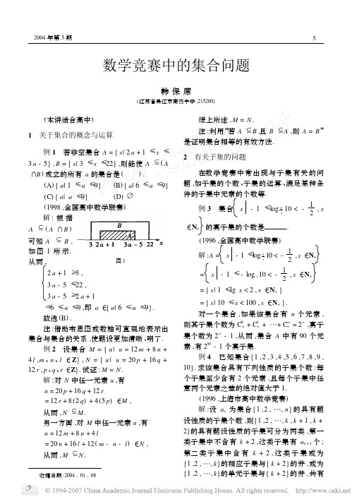 数学竞赛中的集合问题