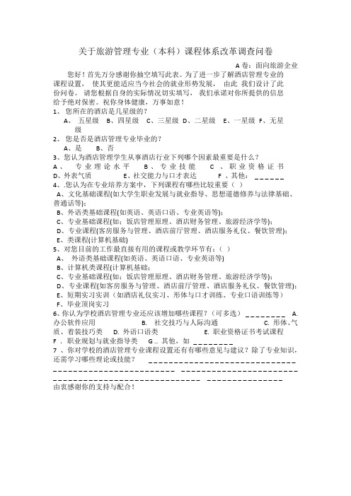 旅游管理专业(本科)课程体系改革调查问卷