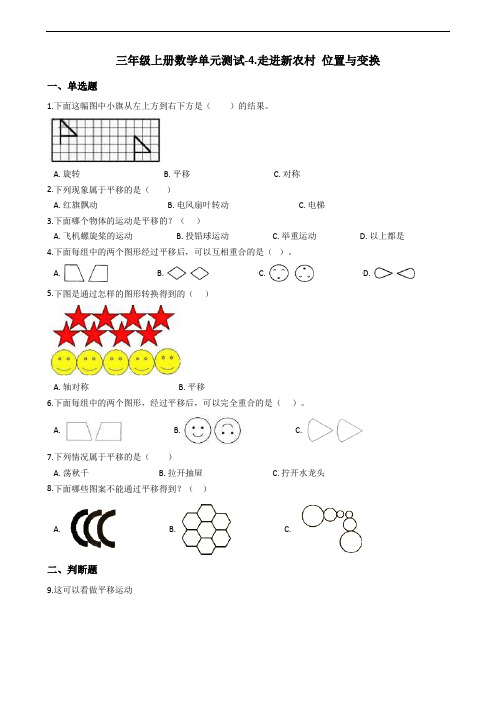 三年级上册数学单元测试-4.走进新农村 位置与变换青岛版六三制(含答案)