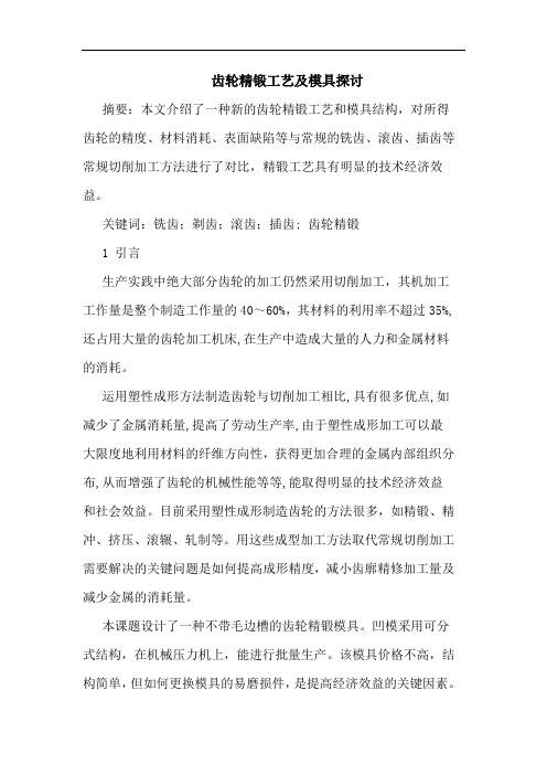 齿轮精锻工艺及模具