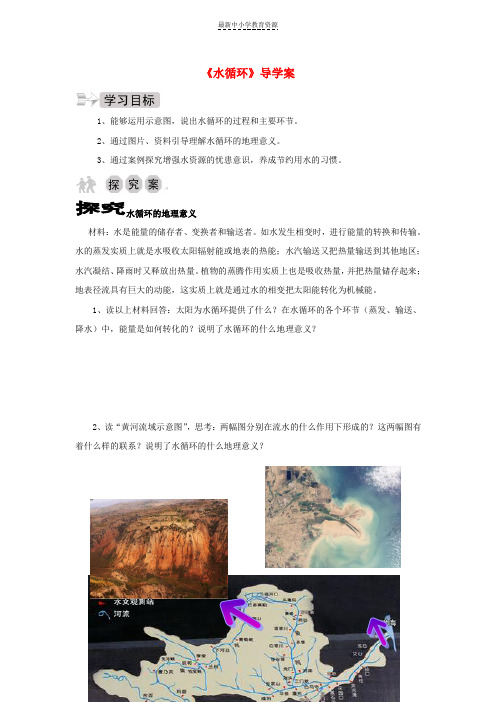精选高中地理第二章自然环境中的物质运动和能量交换2-4水循环导学案湘教版必修1