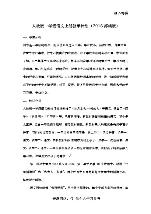2016年新部编版一年级语文上册教学计划07832