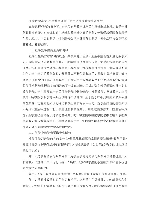 小学数学论文-小学数学课堂上的生活味和数学味通用版