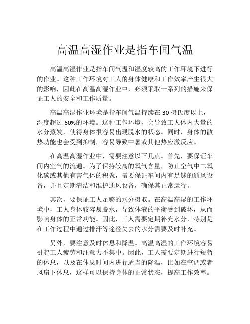 高温高湿作业是指车间气温