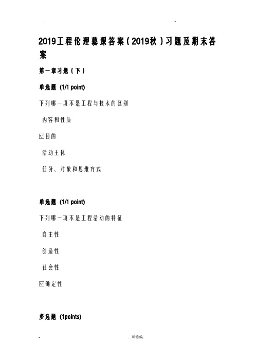 2019工程伦理慕课答案2019秋习题及期末答案