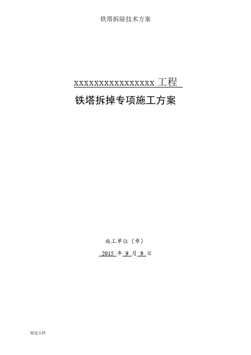 铁塔拆除技术方案