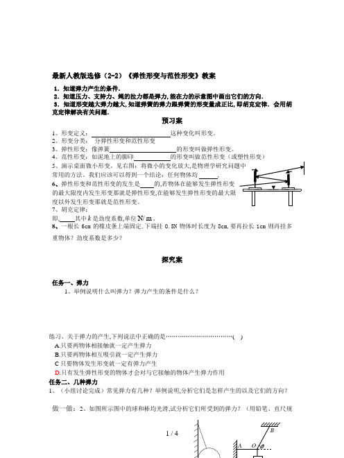 最新人教版选修(2-2)《弹性形变与范性形变》教案