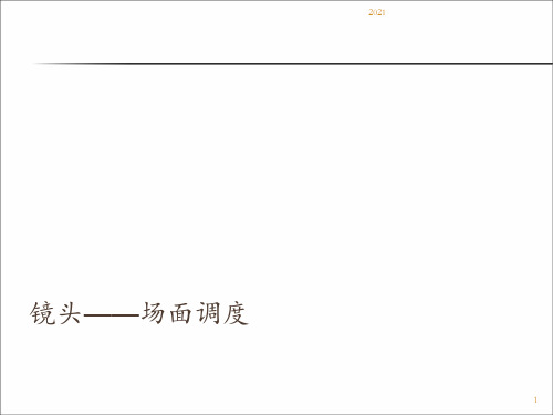第四章-场面调度——(一)基本认知PPT课件