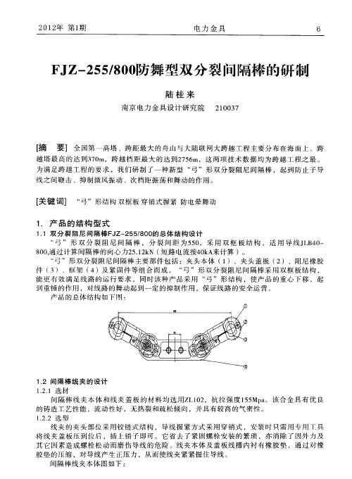 FJZ-255／800防舞型双分裂间隔棒的研制