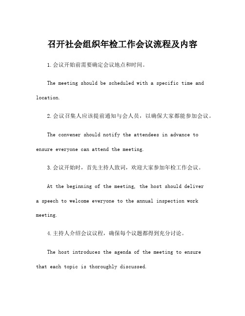召开社会组织年检工作会议流程及内容