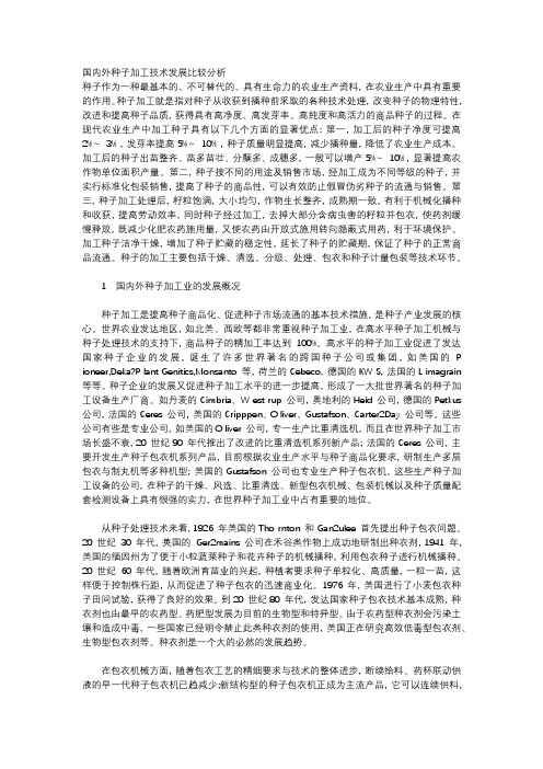 国内外种子加工技术发展比较分析