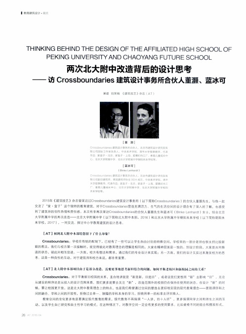 两次北大附中改造背后的设计思考——访Crossboundaries建筑设计事务所合伙人董灏、蓝冰可