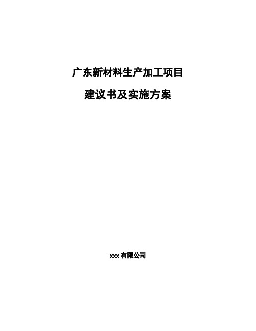 广东新材料生产加工项目建议书及实施方案