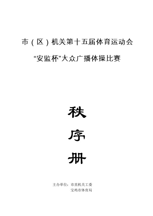 大众广播操秩序册
