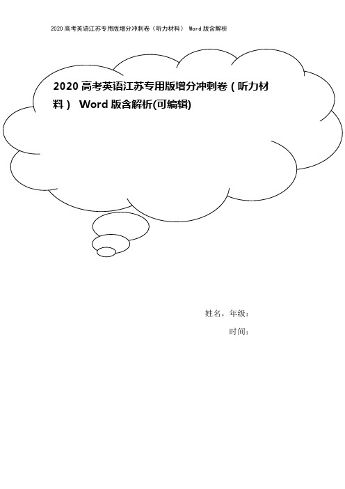 2020高考英语江苏专用版增分冲刺卷(听力材料) Word版含解析