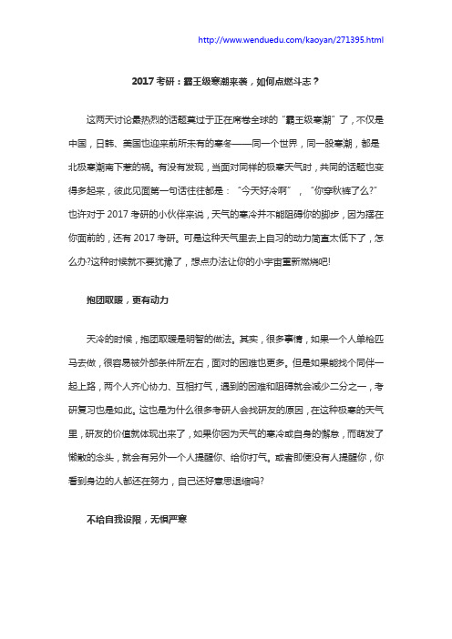 2017考研：霸王级寒潮来袭,如何点燃斗志？