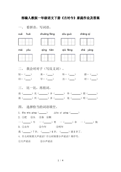 部编人教版一年级语文下册《古对今》家庭作业及答案